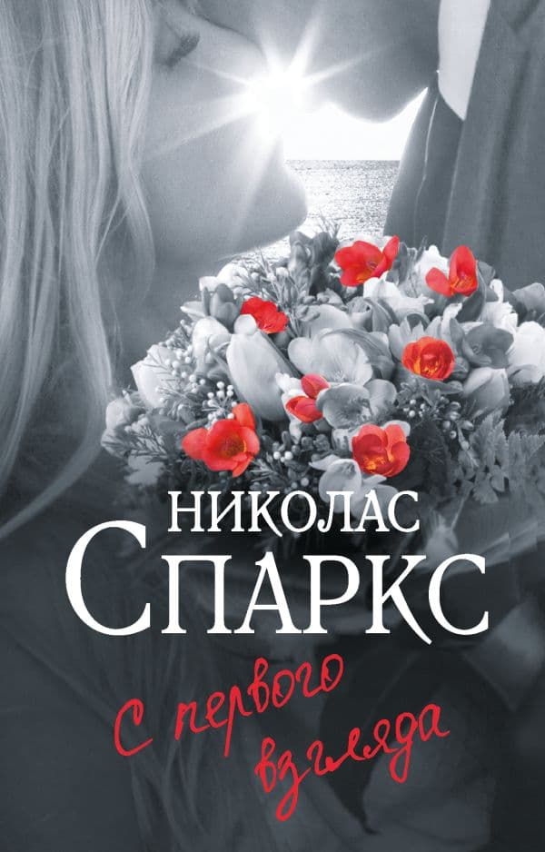 Обложка книги С первого взгляда — Спаркс Н.