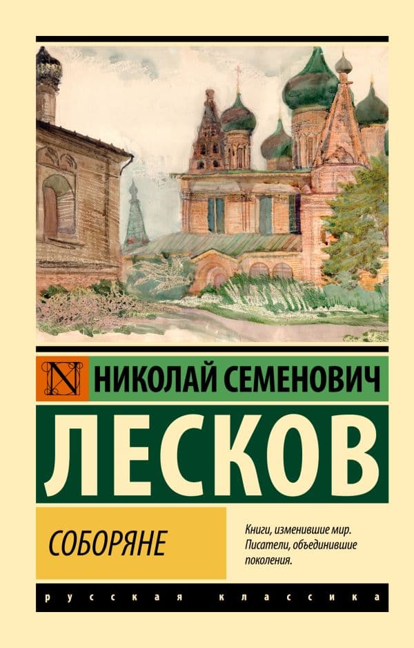 Обложка книги Соборяне — Лесков Н.С.