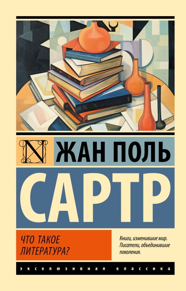 Обложка книги Что такое литература? — Сартр Ж.-П.