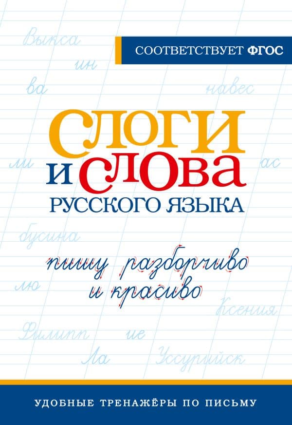 Обложка книги Слоги и слова русского языка. Пишу разборчиво и красиво — .