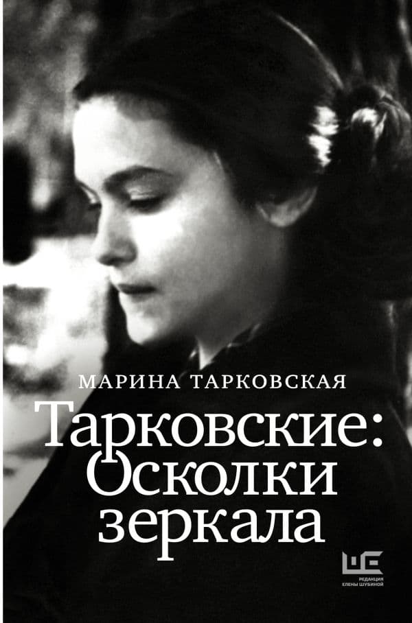 Тарковские : Осколки зеркала