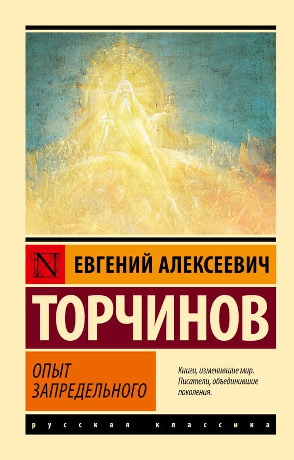 Обложка книги Опыт запредельного — Торчинов Е.А.