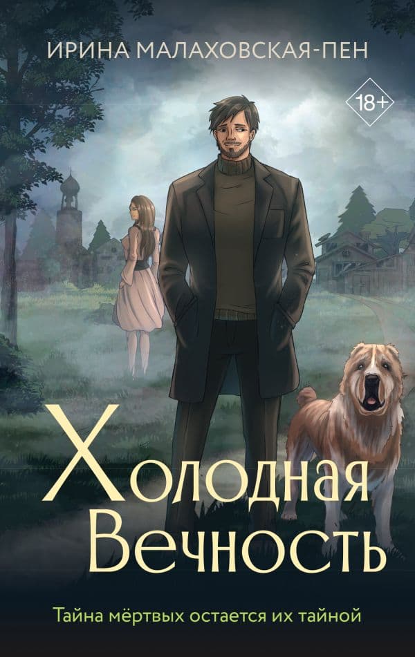 Обложка книги Холодная вечность — Малаховская-Пен И.