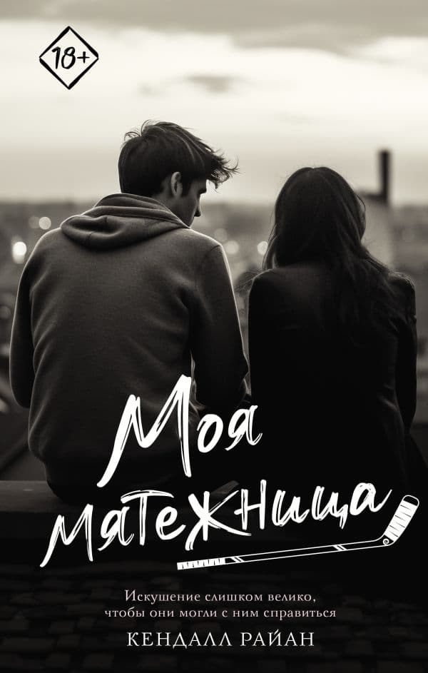 Обложка книги Моя мятежница — Райан К.