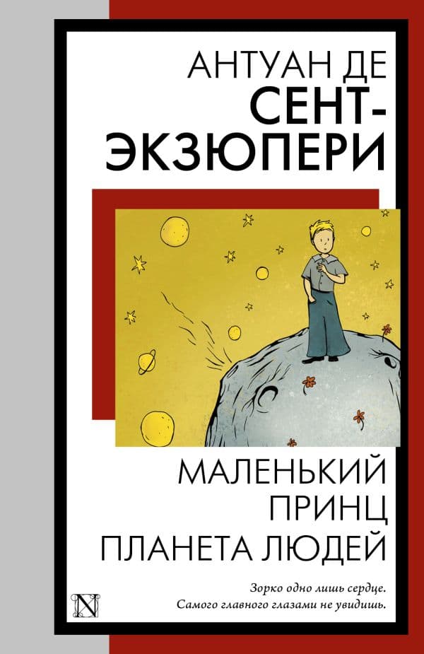 Обложка книги Маленький принц. Планета людей — Сент-Экзюпери А. де
