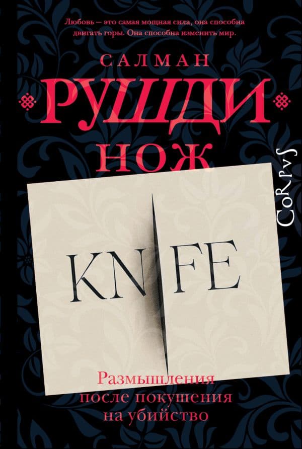 Обложка книги Нож — Рушди С.