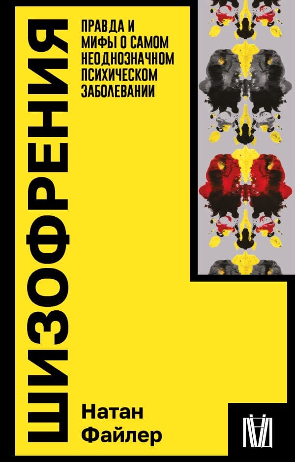 Обложка книги Шизофрения. Правда и мифы о самом неоднозначном психическом заболевании — Файлер Н.
