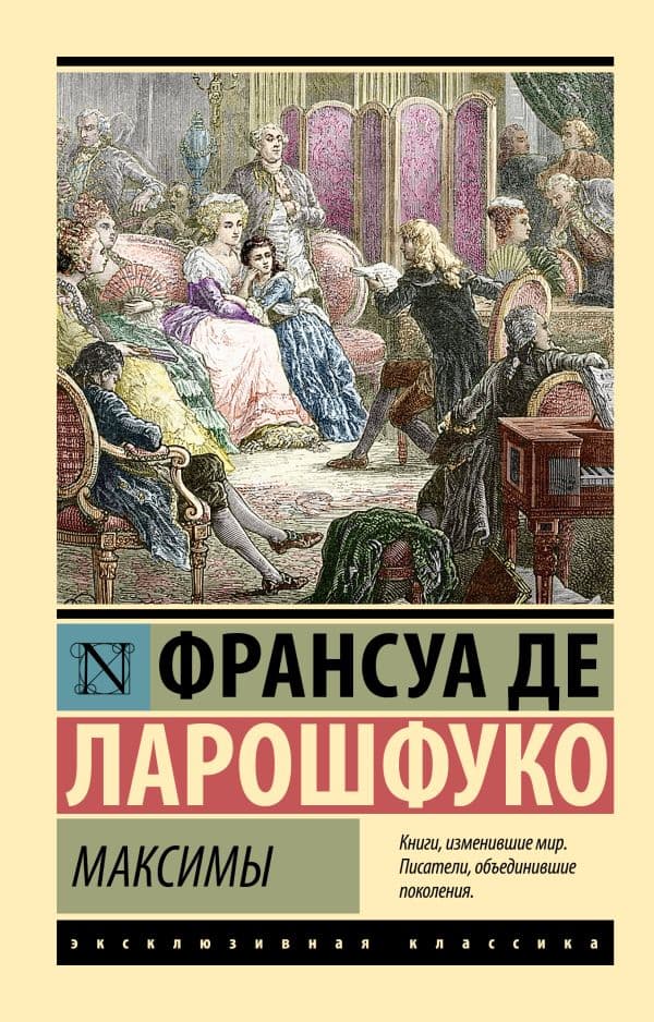 Обложка книги Максимы — Ларошфуко Ф.Д.