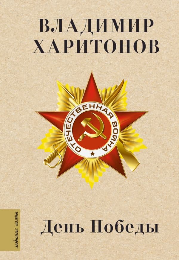 Обложка книги День Победы — Харитонов В.Г.