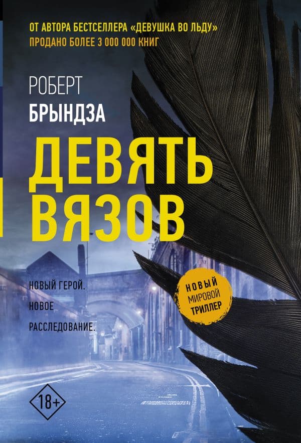 Обложка книги Девять вязов — Брындза Р.