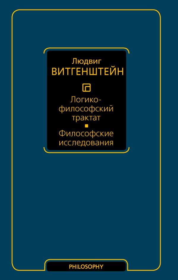 Обложка книги Логико-философский трактат. Философские исследования — Витгенштейн Л.