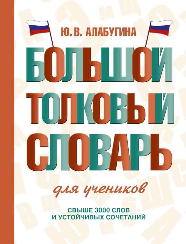 Обложка книги Большой толковый словарь для учеников — Алабугина Ю.В.