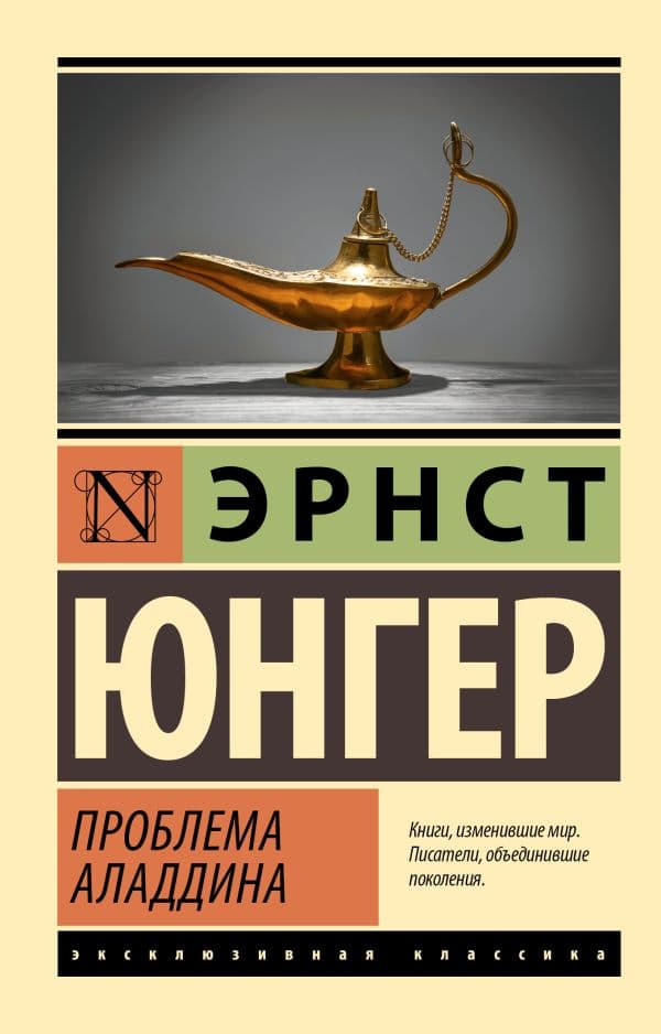 Обложка книги Проблема Аладдина — Юнгер Э.