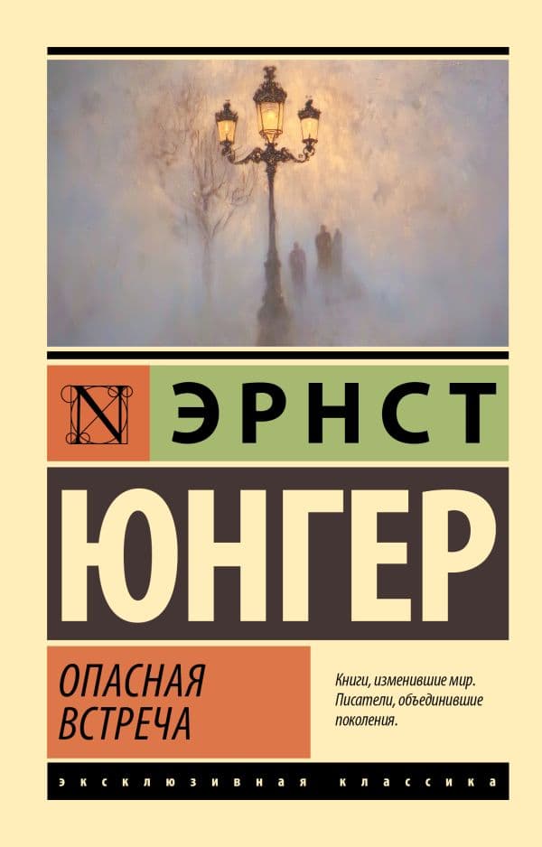 Обложка книги Опасная встреча — Юнгер Э.