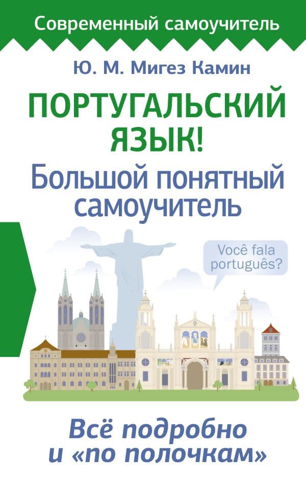 Обложка книги Португальский язык! Большой понятный самоучитель. Всё подробно и "по полочкам" — Мигез Камин Ю.М.