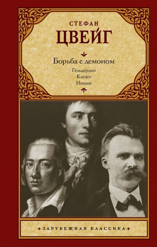 Обложка книги Борьба с демоном — Цвейг С.