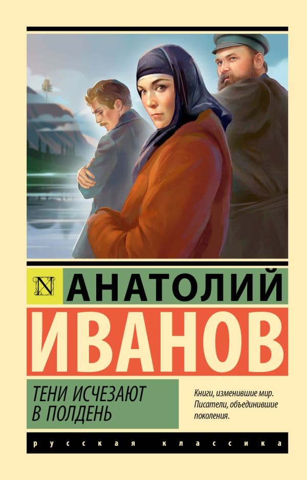 Обложка книги Тени исчезают в полдень — Иванов А.С.