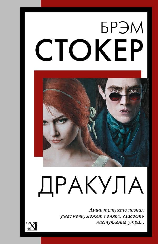 Обложка книги Дракула — Стокер Б.