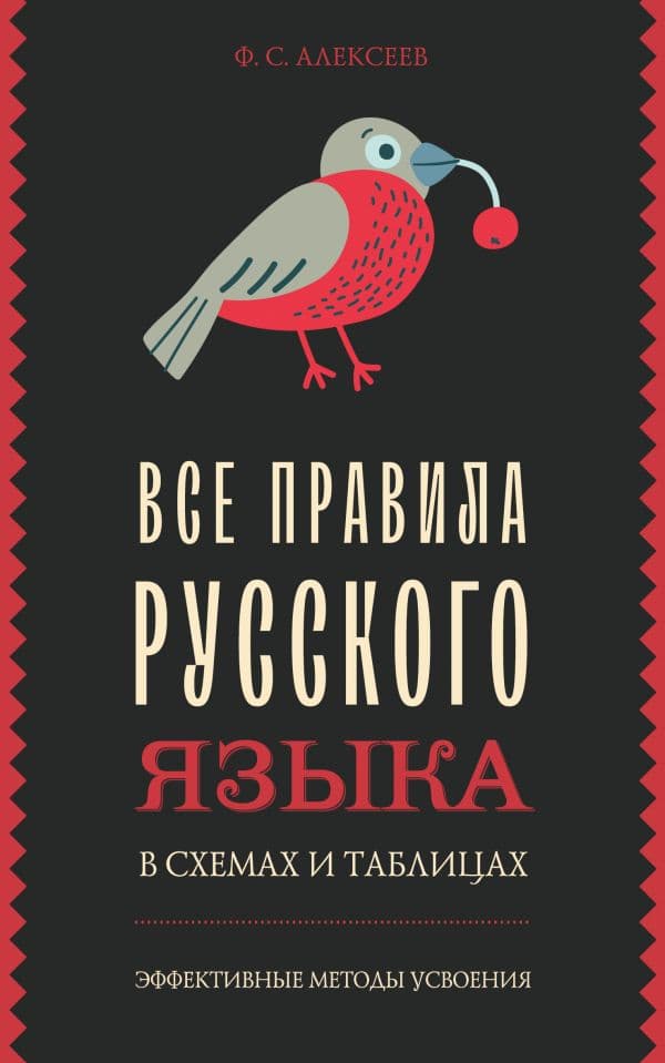 Все правила русского языка в схемах и таблицах
