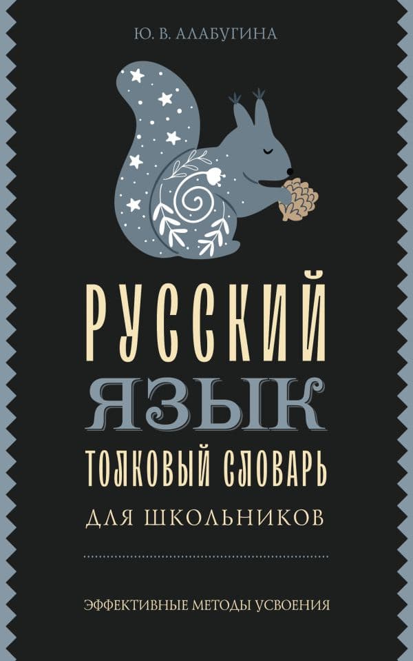 Обложка книги Русский язык. Толковый словарь для школьников — Алабугина Ю.В.