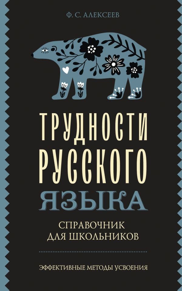 Трудности русского языка. Справочник для школьников