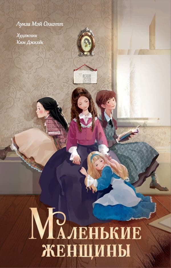 Обложка книги Маленькие женщины — Олкотт Л.М.