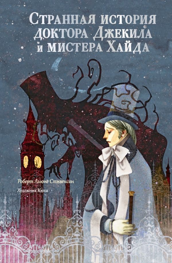 Обложка книги Странная история доктора Джекила и мистера Хайда — Стивенсон Р.