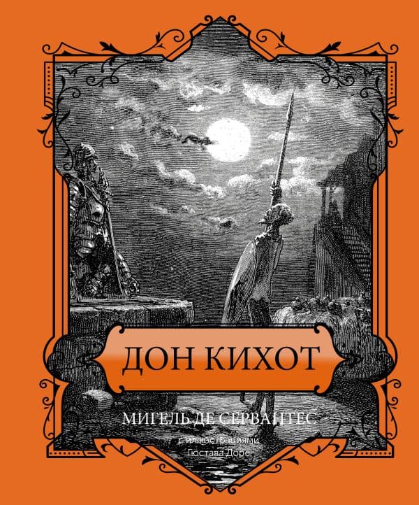 Обложка книги Дон Кихот. Подарочное издание — Сервантес М.де
