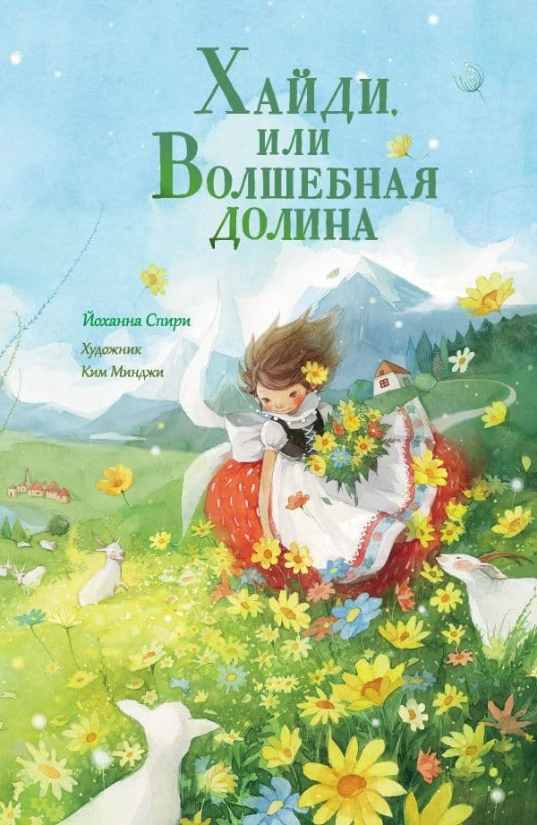 Обложка книги Хайди, или Волшебная долина — Йоханна Спири