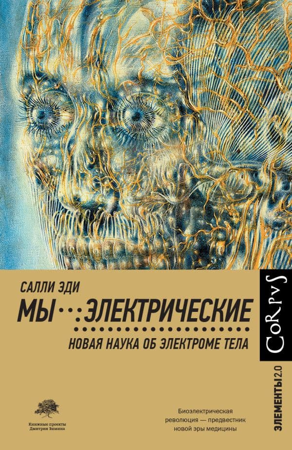 Обложка книги Мы - электрические — Эди С.
