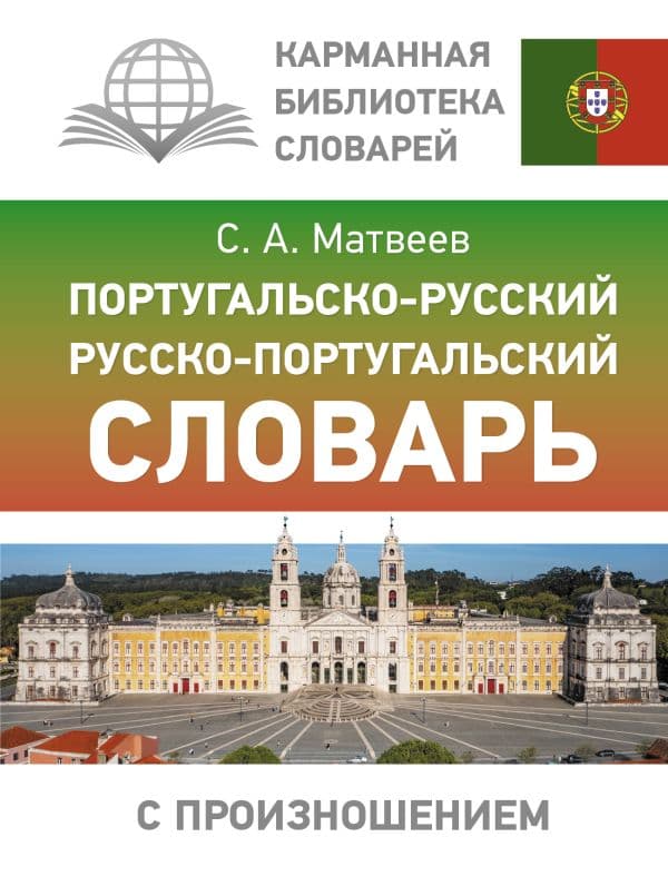 Обложка книги Португальско-русский русско-португальский словарь с произношением — Матвеев С.А.
