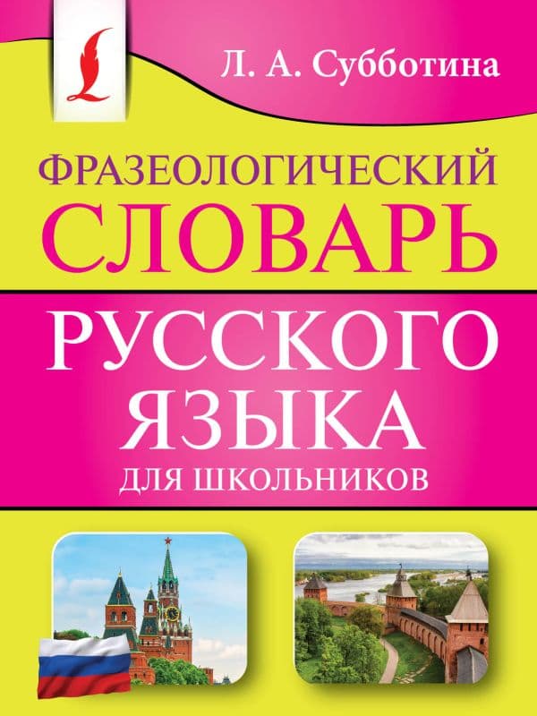 Обложка книги Фразеологический словарь русского языка для школьников — Субботина Л.А.