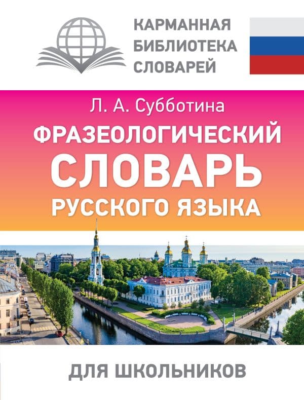 Обложка книги Фразеологический словарь русского языка для школьников — Субботина Л.А.