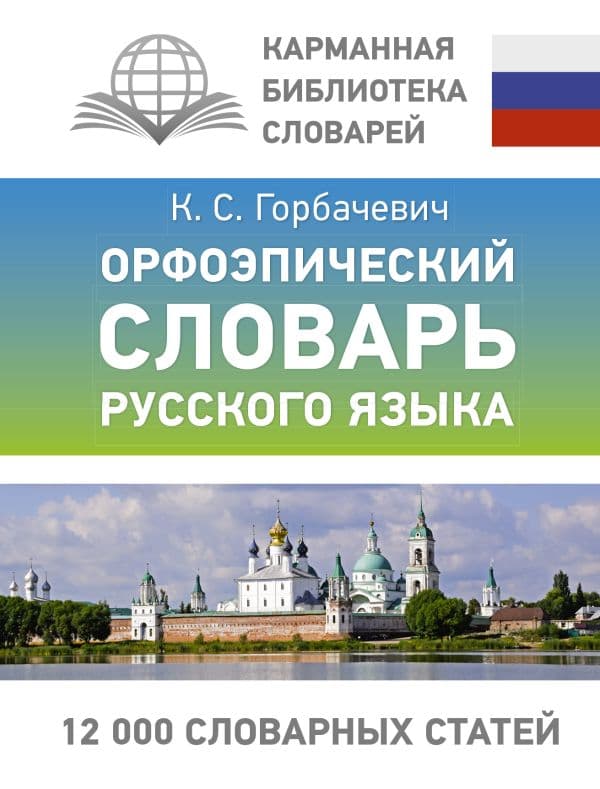 Обложка книги Орфоэпический словарь русского языка — Горбачевич К.С.