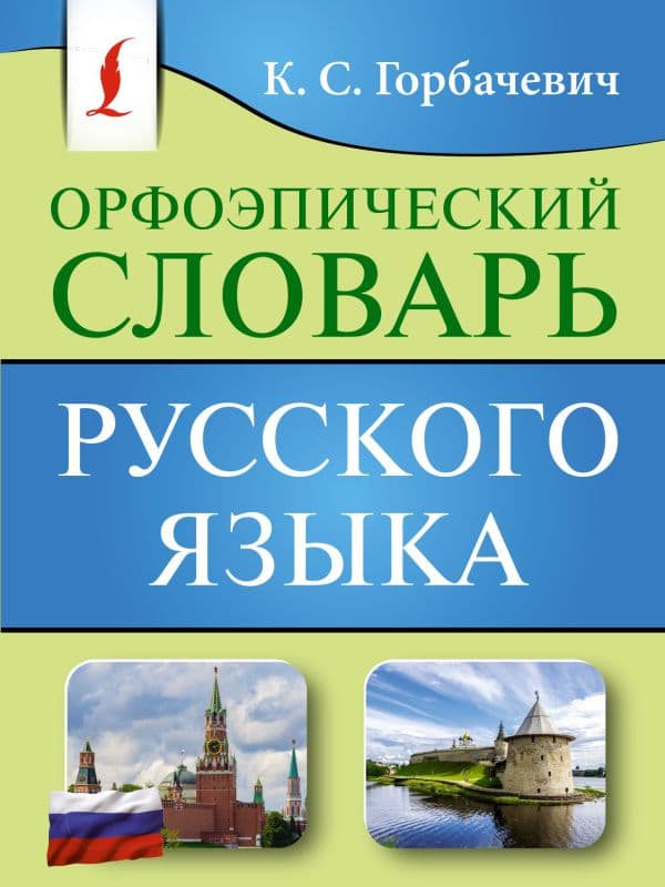 Обложка книги Орфоэпический словарь русского языка — Горбачевич К.С.