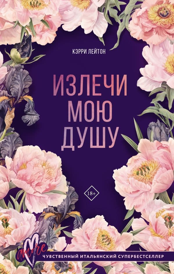 Обложка книги Излечи мою душу — Лейтон К.