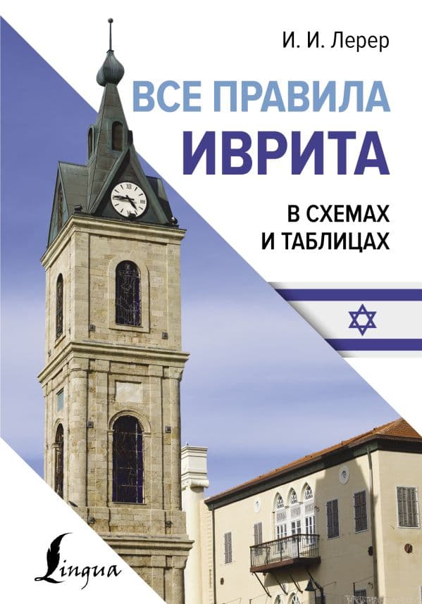 Обложка книги Все правила иврита в схемах и таблицах — Лерер И.И.