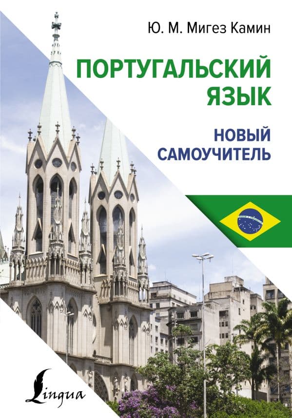 Обложка книги Португальский язык. Новый самоучитель — Мигез Камин Ю.М.