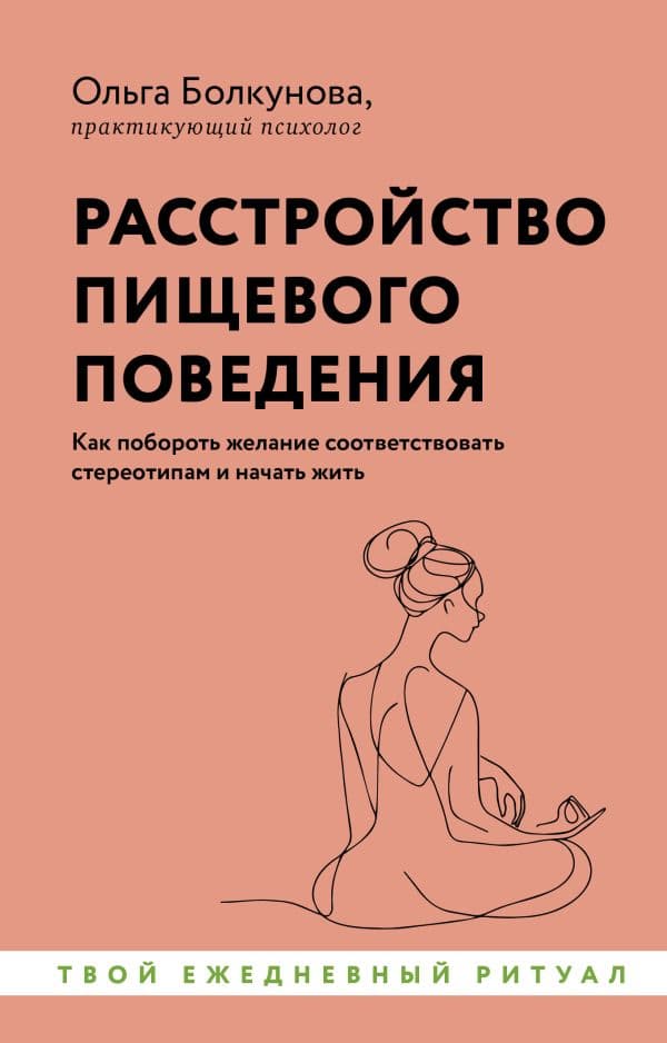 Обложка книги Расстройство пищевого поведения. Как побороть желание соответствовать стереотипам и начать жить — Болкунова О.С.