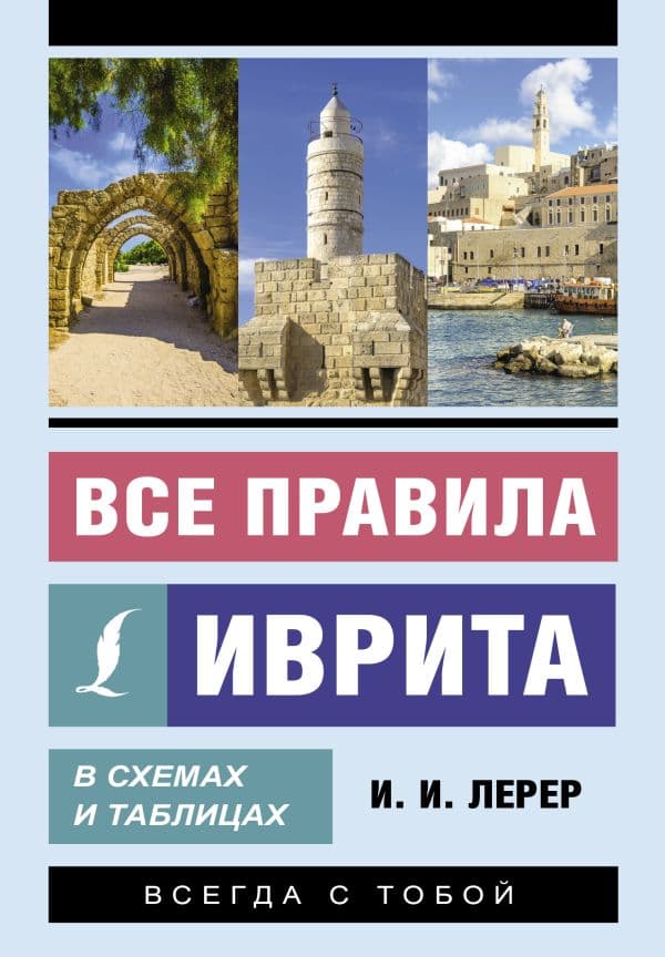 Обложка книги Все правила иврита в схемах и таблицах — Лерер И.И.