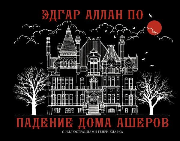 Обложка книги Падение дома Ашеров — По Э.