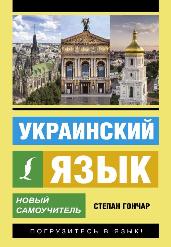 Обложка книги Украинский язык. Новый самоучитель — Гончар С.