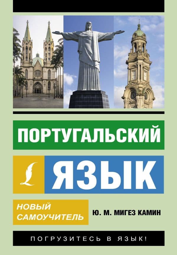 Обложка книги Португальский язык. Новый самоучитель — Мигез Камин Ю.М.