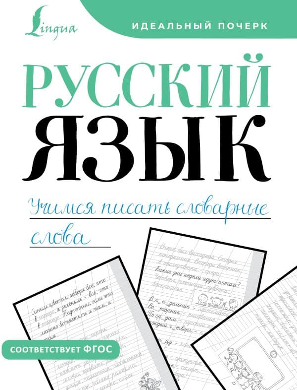 Обложка книги Русский язык. Учимся писать словарные слова — .