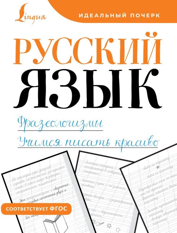 Обложка книги Русский язык. Фразеологизмы. Учимся писать красиво — .