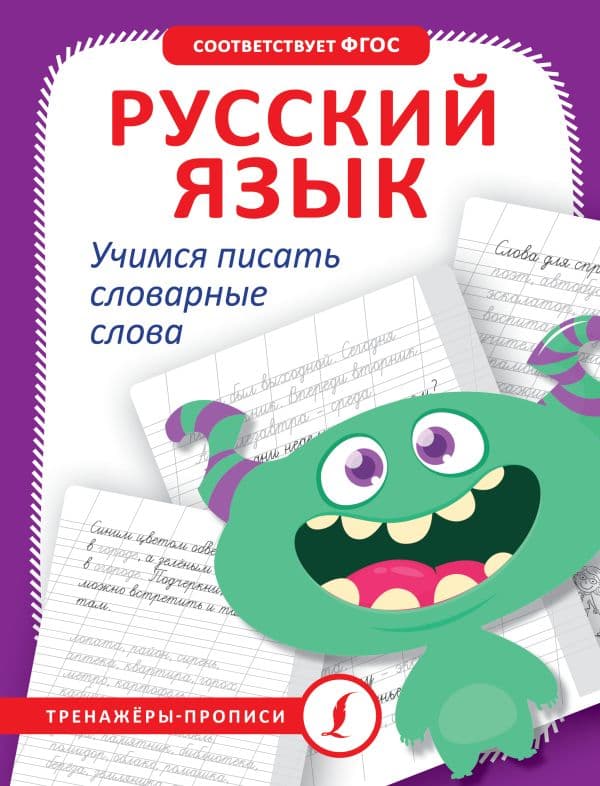 Обложка книги Русский язык. Учимся писать словарные слова — .