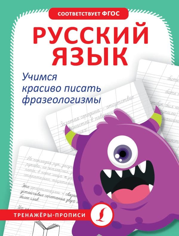 Обложка книги Русский язык. Учимся красиво писать фразеологизмы — .