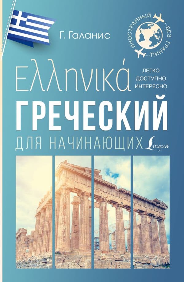 Обложка книги Греческий для начинающих — Галанис Г.