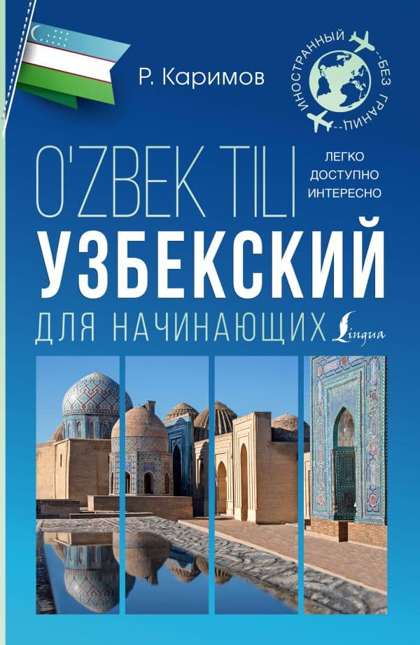 Обложка книги Узбекский для начинающих — Каримов Р.
