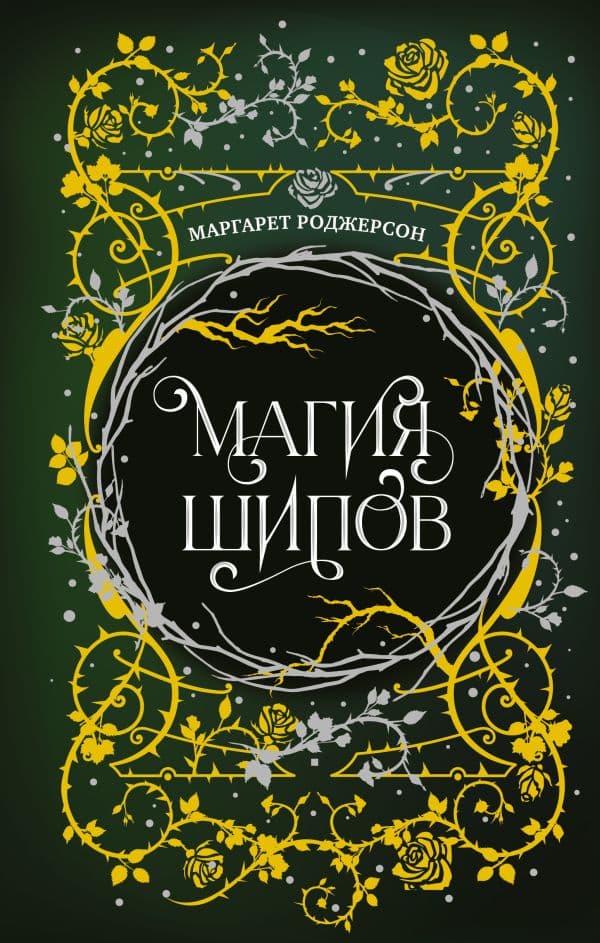 Обложка книги Магия шипов — Роджерсон М.
